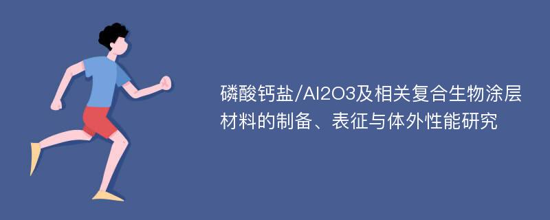 磷酸钙盐/Al2O3及相关复合生物涂层材料的制备、表征与体外性能研究