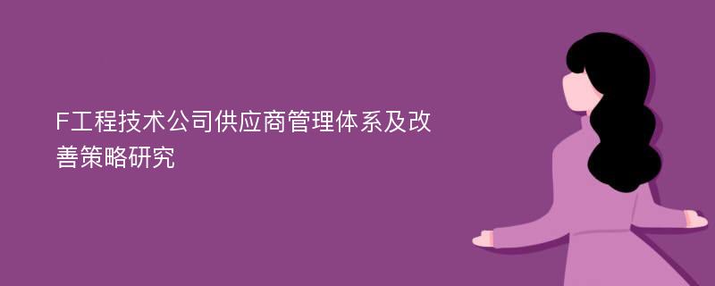 F工程技术公司供应商管理体系及改善策略研究