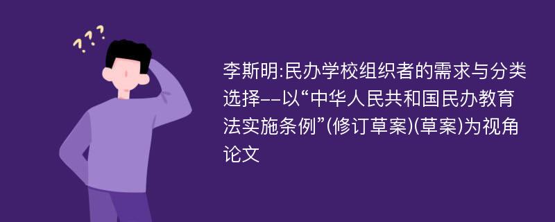 李斯明:民办学校组织者的需求与分类选择--以“中华人民共和国民办教育法实施条例”(修订草案)(草案)为视角论文