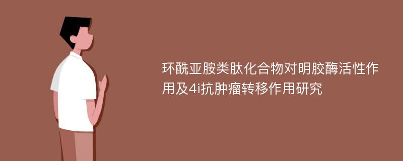 环酰亚胺类肽化合物对明胶酶活性作用及4i抗肿瘤转移作用研究