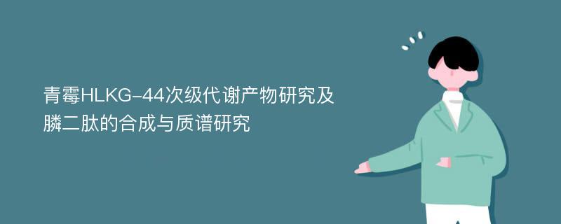 青霉HLKG-44次级代谢产物研究及膦二肽的合成与质谱研究