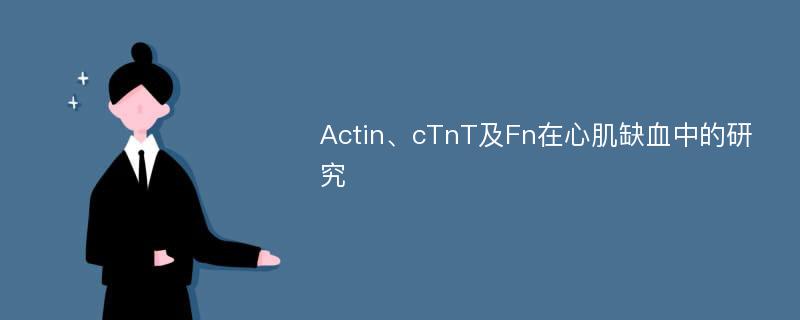 Actin、cTnT及Fn在心肌缺血中的研究