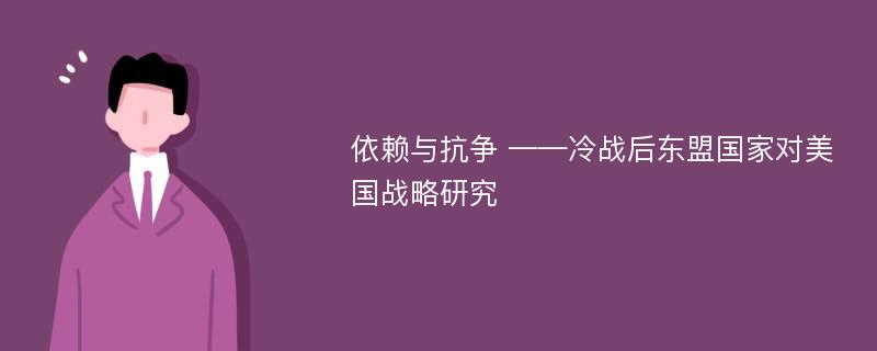 依赖与抗争 ——冷战后东盟国家对美国战略研究