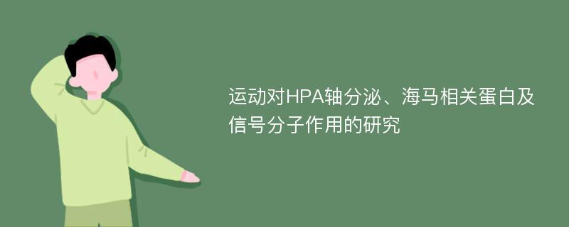 运动对HPA轴分泌、海马相关蛋白及信号分子作用的研究