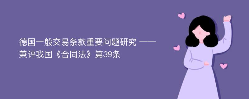 德国一般交易条款重要问题研究 ——兼评我国《合同法》第39条