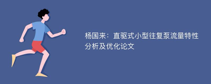 杨国来：直驱式小型往复泵流量特性分析及优化论文