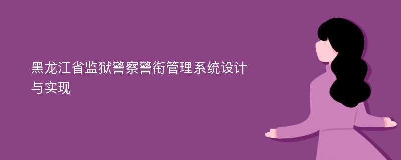 黑龙江省监狱警察警衔管理系统设计与实现