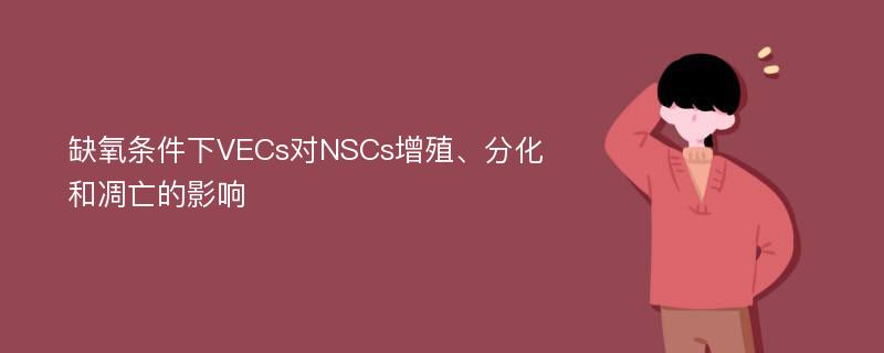 缺氧条件下VECs对NSCs增殖、分化和凋亡的影响