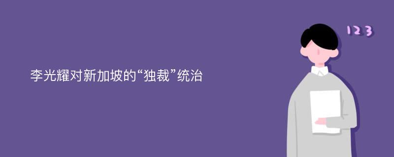 李光耀对新加坡的“独裁”统治