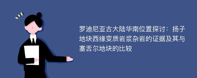 罗迪尼亚古大陆华南位置探讨：扬子地块西缘变质岩浆杂岩的证据及其与塞舌尔地块的比较