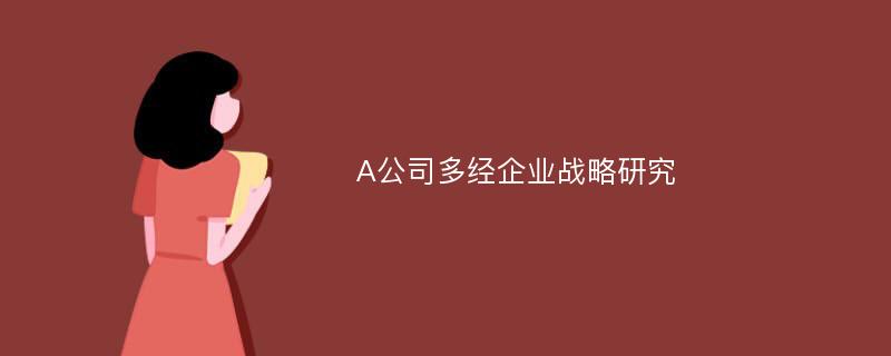 A公司多经企业战略研究