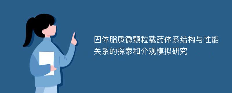 固体脂质微颗粒载药体系结构与性能关系的探索和介观模拟研究