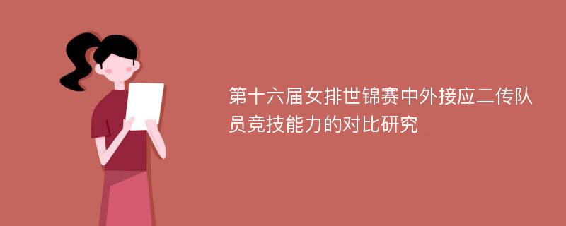 第十六届女排世锦赛中外接应二传队员竞技能力的对比研究