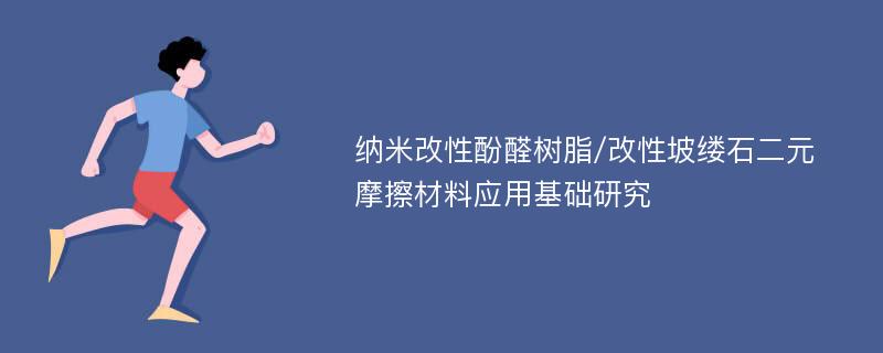 纳米改性酚醛树脂/改性坡缕石二元摩擦材料应用基础研究