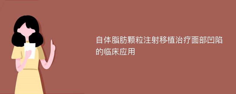 自体脂肪颗粒注射移植治疗面部凹陷的临床应用