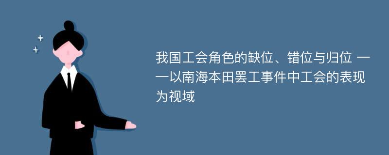 我国工会角色的缺位、错位与归位 ——以南海本田罢工事件中工会的表现为视域