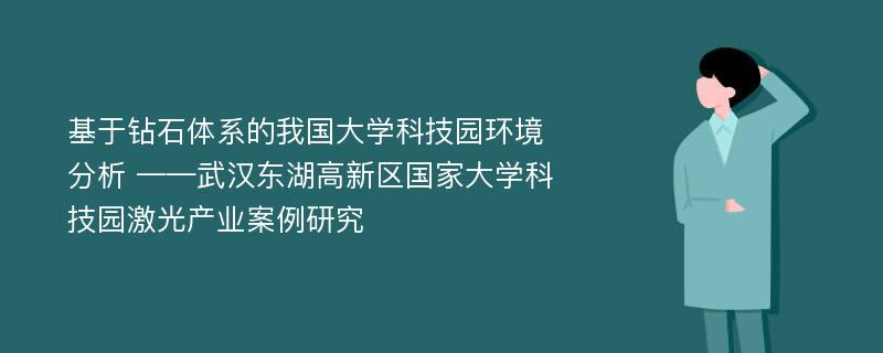 基于钻石体系的我国大学科技园环境分析 ——武汉东湖高新区国家大学科技园激光产业案例研究