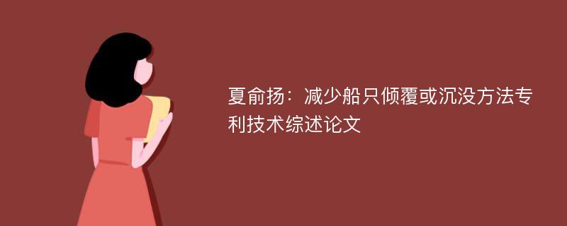 夏俞扬：减少船只倾覆或沉没方法专利技术综述论文