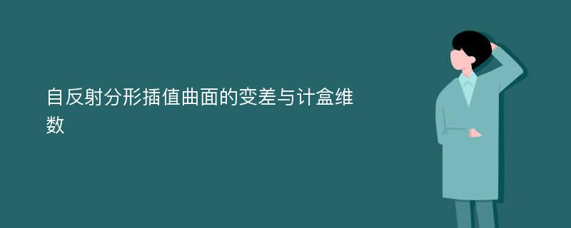 自反射分形插值曲面的变差与计盒维数