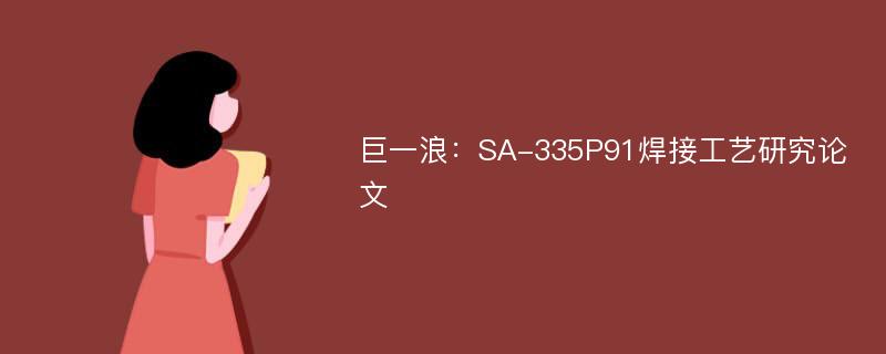 巨一浪：SA-335P91焊接工艺研究论文