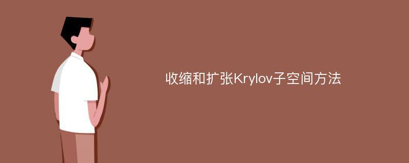 收缩和扩张Krylov子空间方法