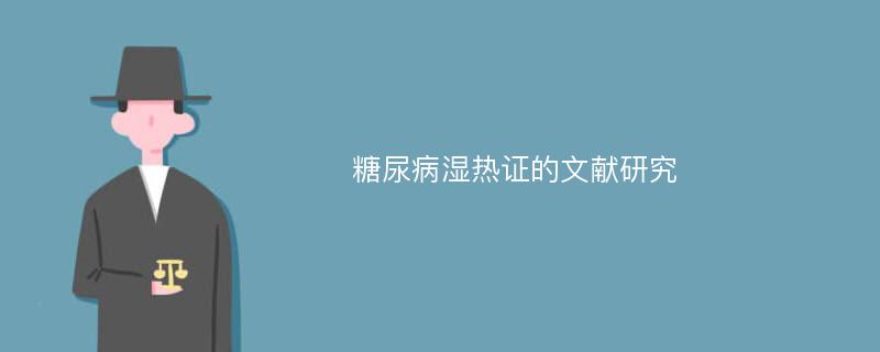 糖尿病湿热证的文献研究