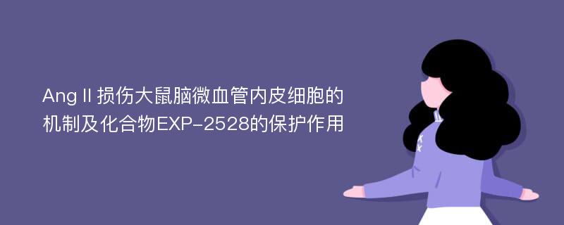 AngⅡ损伤大鼠脑微血管内皮细胞的机制及化合物EXP-2528的保护作用