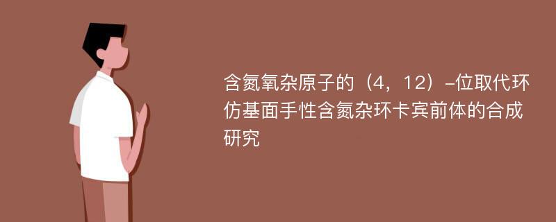 含氮氧杂原子的（4，12）-位取代环仿基面手性含氮杂环卡宾前体的合成研究