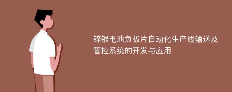 锌银电池负极片自动化生产线输送及管控系统的开发与应用