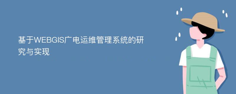 基于WEBGIS广电运维管理系统的研究与实现