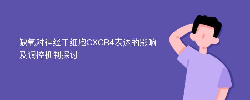 缺氧对神经干细胞CXCR4表达的影响及调控机制探讨