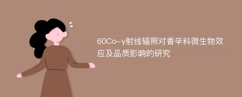 60Co-γ射线辐照对香辛料微生物效应及品质影响的研究