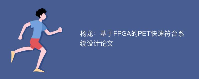 杨龙：基于FPGA的PET快速符合系统设计论文