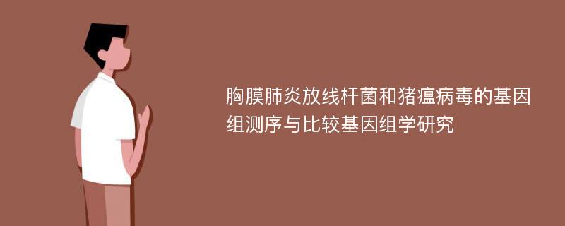 胸膜肺炎放线杆菌和猪瘟病毒的基因组测序与比较基因组学研究