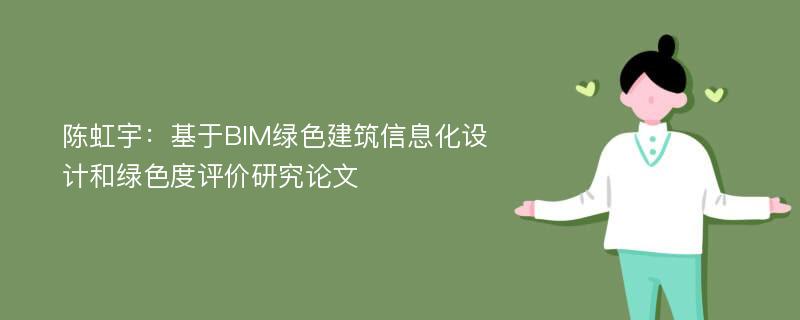 陈虹宇：基于BIM绿色建筑信息化设计和绿色度评价研究论文