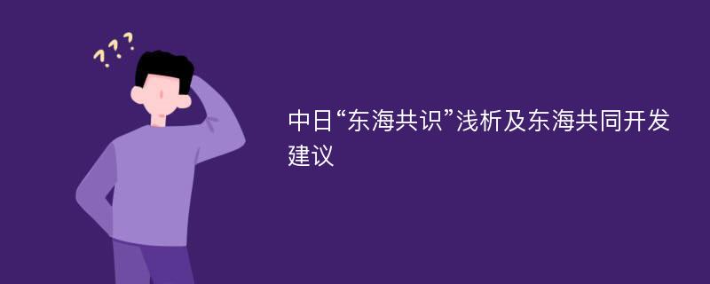 中日“东海共识”浅析及东海共同开发建议