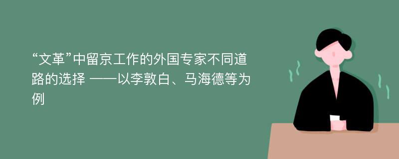 “文革”中留京工作的外国专家不同道路的选择 ——以李敦白、马海德等为例