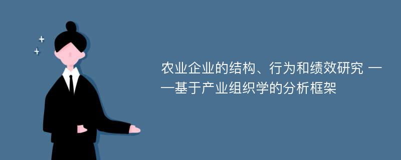 农业企业的结构、行为和绩效研究 ——基于产业组织学的分析框架