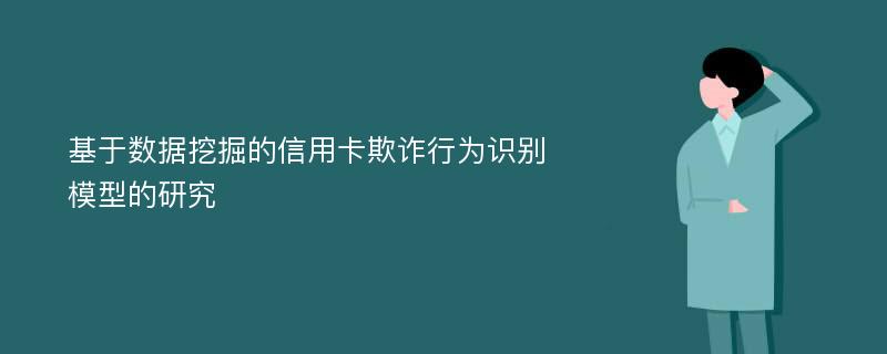 基于数据挖掘的信用卡欺诈行为识别模型的研究