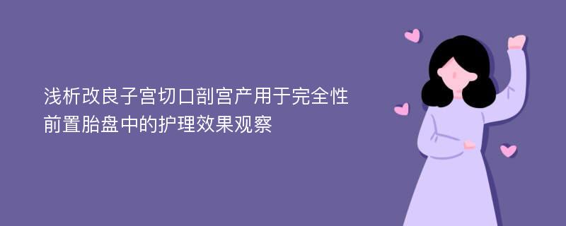 浅析改良子宫切口剖宫产用于完全性前置胎盘中的护理效果观察