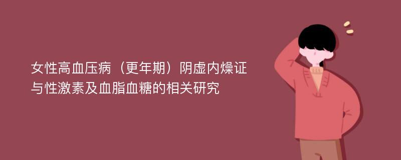 女性高血压病（更年期）阴虚内燥证与性激素及血脂血糖的相关研究