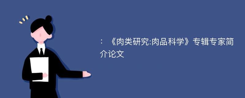 ：《肉类研究:肉品科学》专辑专家简介论文