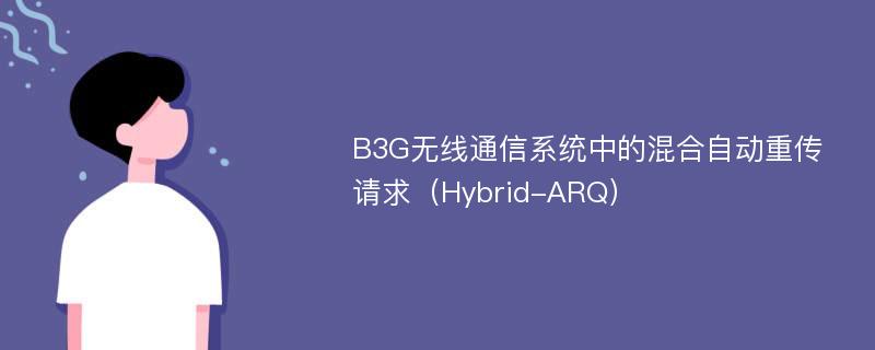 B3G无线通信系统中的混合自动重传请求（Hybrid-ARQ）