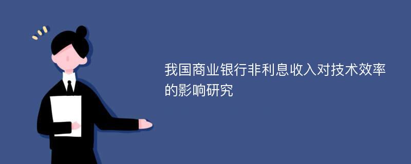 我国商业银行非利息收入对技术效率的影响研究