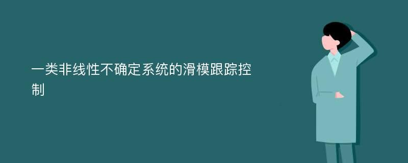 一类非线性不确定系统的滑模跟踪控制