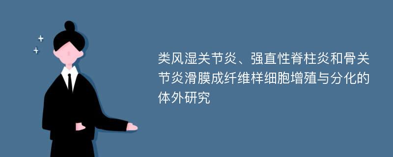 类风湿关节炎、强直性脊柱炎和骨关节炎滑膜成纤维样细胞增殖与分化的体外研究