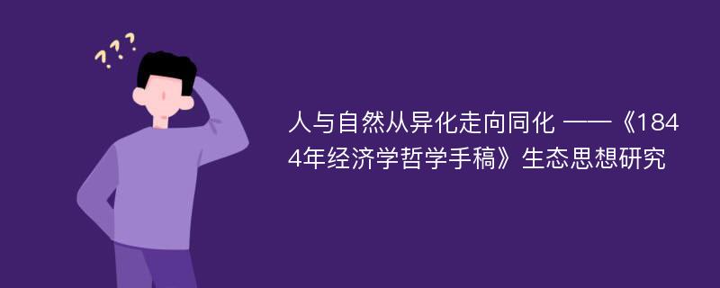 人与自然从异化走向同化 ——《1844年经济学哲学手稿》生态思想研究