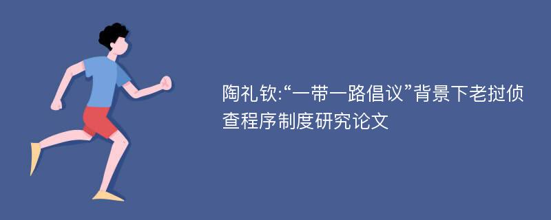 陶礼钦:“一带一路倡议”背景下老挝侦查程序制度研究论文