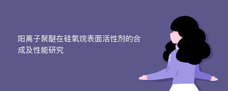 阳离子聚醚在硅氧烷表面活性剂的合成及性能研究