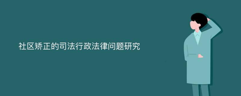 社区矫正的司法行政法律问题研究